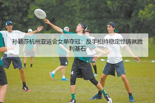 sun-ying-sha-hang-zhou-ya-yun-hui-nv-dan-duo-guan-fan-shou-xiang-chi-wen-ding-xing-zhu-jiu-sheng-li-ji-shi-2-264.jpg